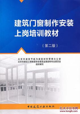 建筑门窗制作安装上岗培训教材(第二版)
