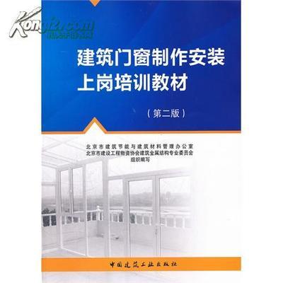 【全新正版】建筑门窗制作安装上岗培训教材(第二版)/北京市建筑节能与建筑_网上买书_收藏品交易_网上书店_卖书网站_孔夫子旧书网