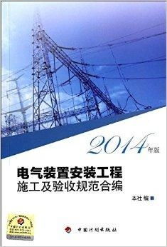 电气装置安装工程施工及验收规范合编