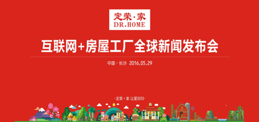 定荣家:中国首家互联网+房屋工厂全球新闻发布会