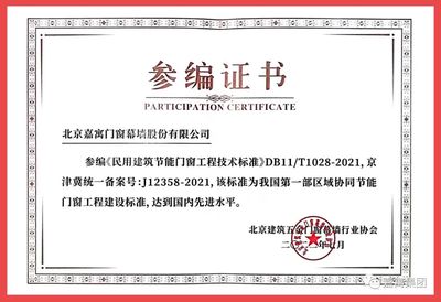 嘉寓股份参编国家标准《民用建筑节能门窗工程技术标准》
