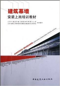 《建筑幕墙安装上岗培训教材》 北京市建筑节能与建筑材料管理办公室, 北京市建设工程物资协会建筑金属结构专业委员会组织编写, 北京市建设工程物资协会建筑金属结构专业委员会【摘要 书评 试读】图书
