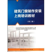 建筑门窗制作安装上岗培训教材(第2版)/北京市建筑节能与建筑材料管理办公室-图书-亚马逊