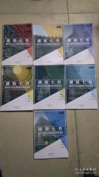 建筑七书 建筑学大综合课程核心指南