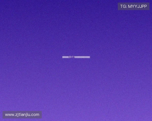 五一七天乐2011：解锁你的专属假日狂欢！