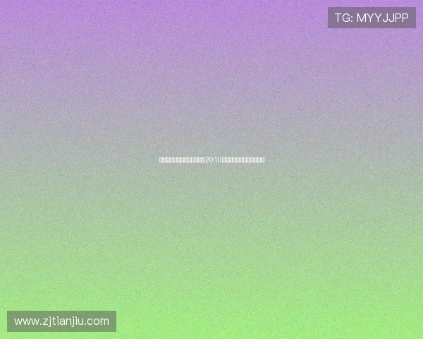 燃情十年，星耀香江——回顾2010香港先生选举的璀璨与遗憾